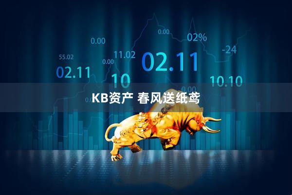 KB资产 春风送纸鸢