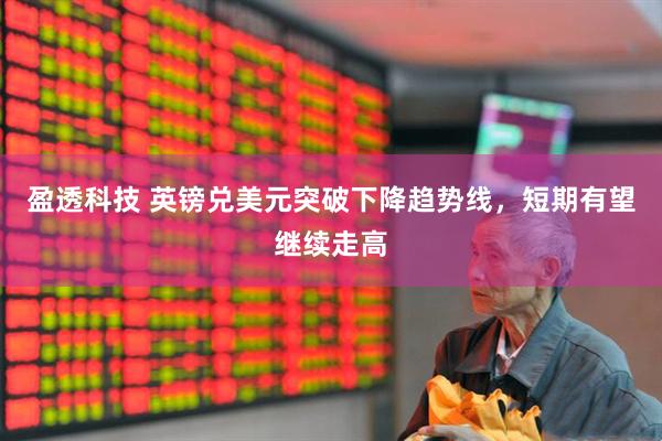 盈透科技 英镑兑美元突破下降趋势线，短期有望继续走高